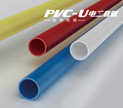 PVC-U電(diàn)工套管