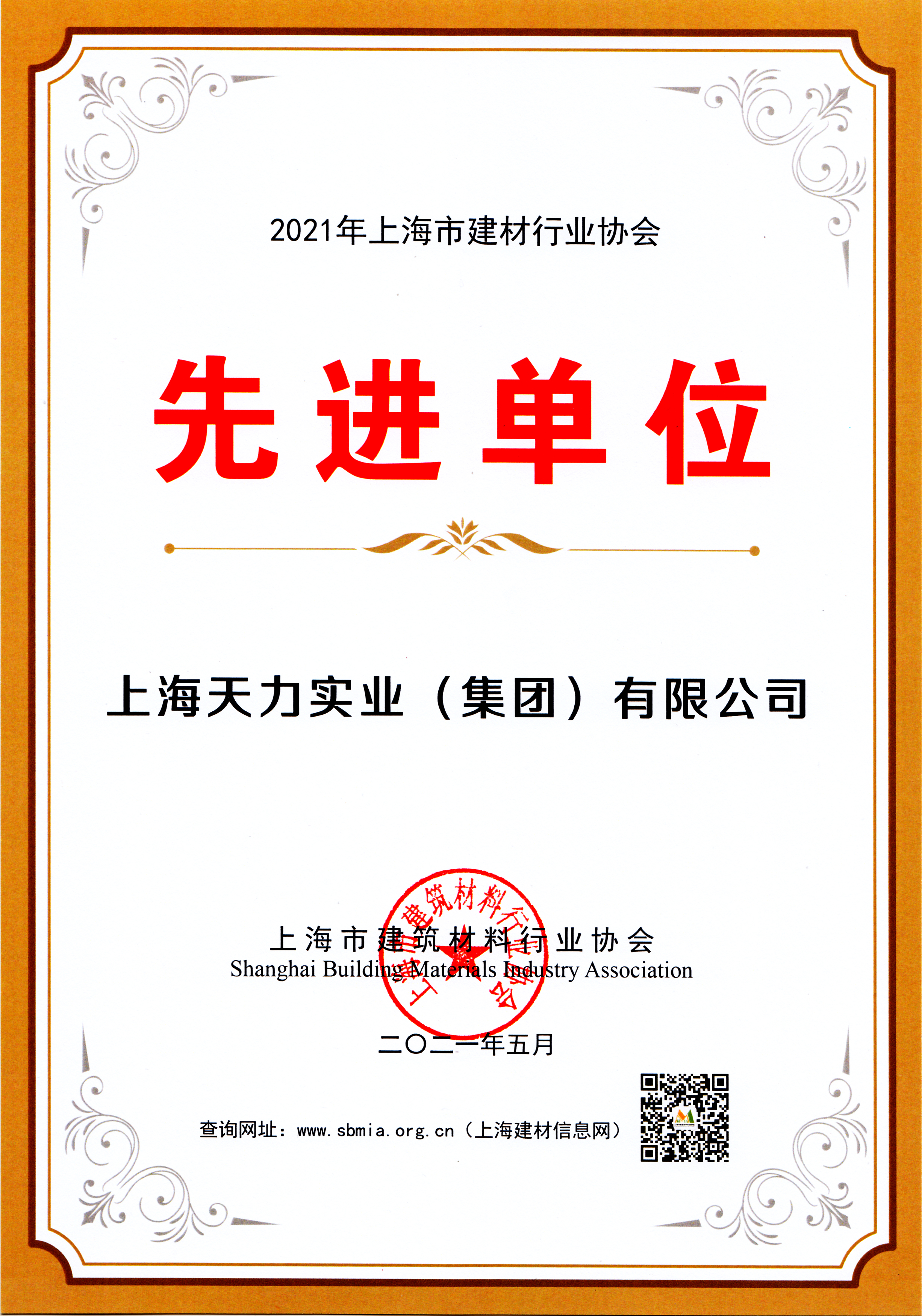 建材行(xíng)業協會(huì)先進單位2021-天力