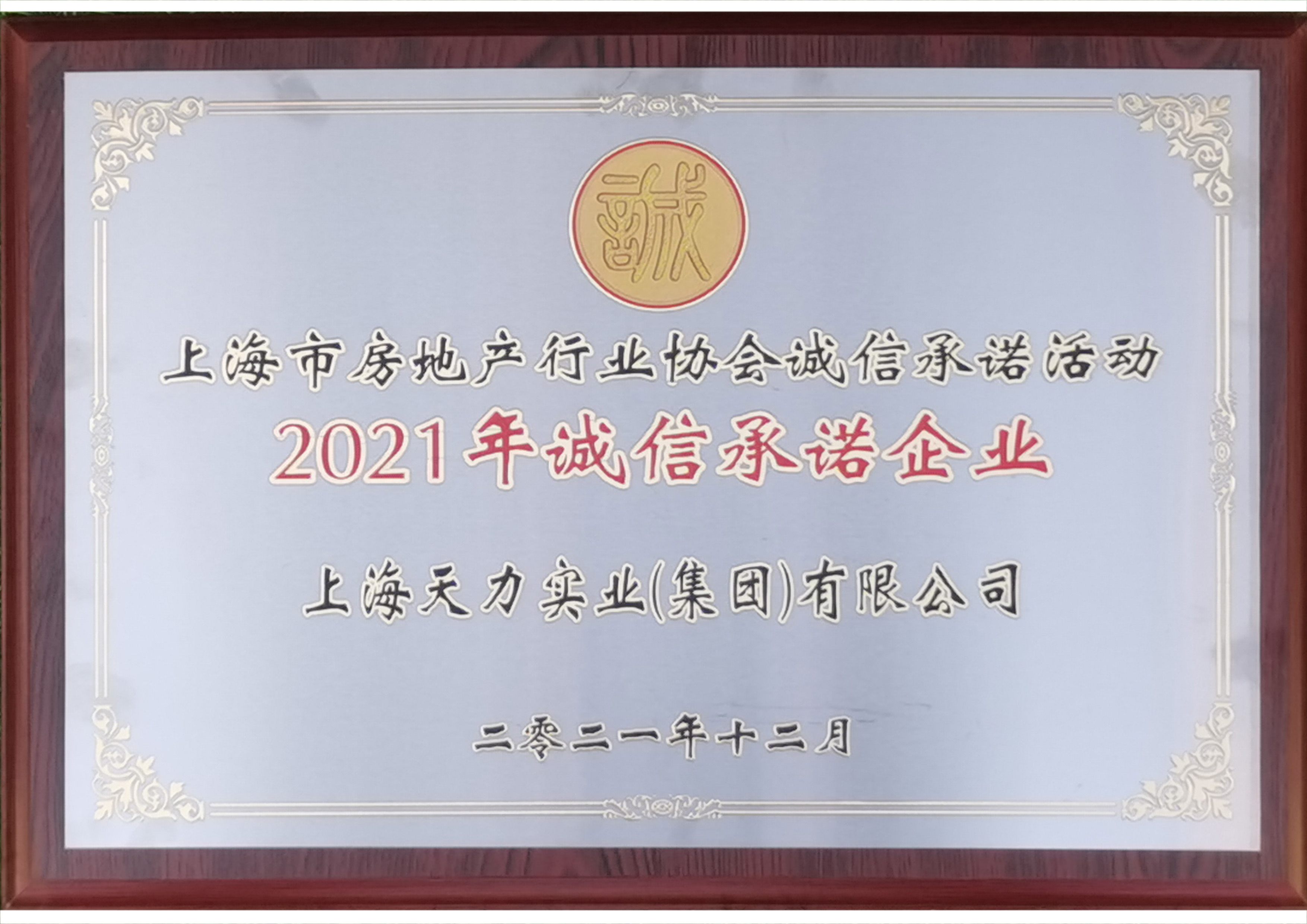 2021年誠信承諾企業-天力